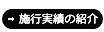 施行実績の紹介